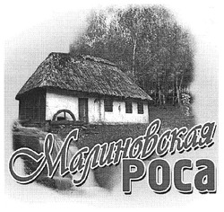 Свідоцтво торговельну марку № 115704 (заявка m200811573): малиновская роса; poca