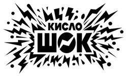Заявка на торговельну марку № m202600699: кисло шок