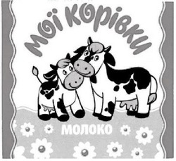 Свідоцтво торговельну марку № 322111 (заявка m202023350): мої корівки; молоко