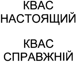 Заявка на торговельну марку № m200606112: квас настоящий; kbac; квас справжній