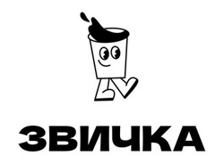 Заявка на торговельну марку № m202510385: звичка