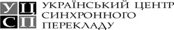 Свідоцтво торговельну марку № 346432 (заявка m202209658): український центр синхронного перекладу; усцп; уцсп