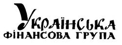 Свідоцтво торговельну марку № 8556 (заявка 93062329): українська фінансова група