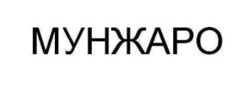 Заявка на торговельну марку № m202522348: мунжаро