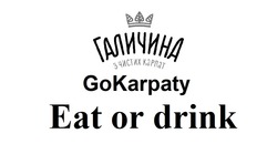 Заявка на торговельну марку № m202215481: галичина з чистих карпат; gokarpaty; еat or drink