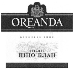 Свідоцтво торговельну марку № 185269 (заявка m201300281): oreanda; кримське вино; ореанда; піно блан