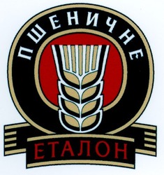 Свідоцтво торговельну марку № 45858 (заявка 2003054917): пшеничне; еталон