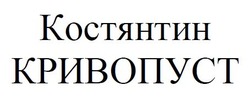 Свідоцтво торговельну марку № 338418 (заявка m202125811): костянтин кривопуст