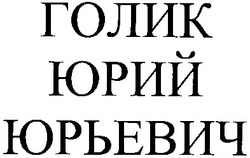 Свідоцтво торговельну марку № 184469 (заявка m201309380): голик юрий юрьевич