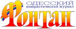 Свідоцтво торговельну марку № 64897 (заявка m200603265): фонтан; одесский юмористический журнал
