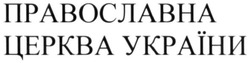 Заявка на торговельну марку № m202008392: православна церква україни