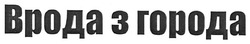 Свідоцтво торговельну марку № 124247 (заявка m200905207): врода з города