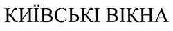 Заявка на торговельну марку № m201916848: київські вікна; bikha