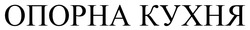 Заявка на торговельну марку № m202502916: опорна кухня