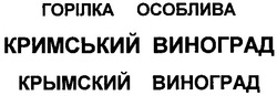 Свідоцтво торговельну марку № 85973 (заявка m200613813): горілка особлива; кримський виноград; крымский виноград