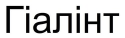 Заявка на торговельну марку № m202311175: гіалінт