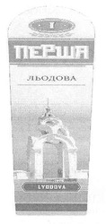 Заявка на торговельну марку № m201003756: 1 перша льодова lyodova