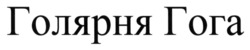 Свідоцтво торговельну марку № 354248 (заявка m202301999): голярня гога