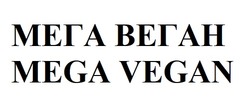 Заявка на торговельну марку № m202310155: мега веган; mega vegan
