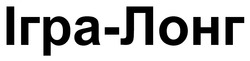 Заявка на торговельну марку № m202509559: iгра-лонг