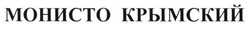 Свідоцтво торговельну марку № 199463 (заявка m201322540): монисто крымский