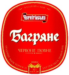 Свідоцтво торговельну марку № 60676 (заявка 20031213262): багатий смак; чернігівське; багряне; червоне повне; традиції майстерності українських пивоварів