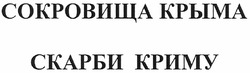 Свідоцтво торговельну марку № 164041 (заявка m201120396): скарби криму; сокровища крыма