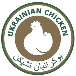 Свідоцтво торговельну марку № 321648 (заявка m202017214): ukrainian chicken