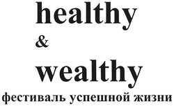Свідоцтво торговельну марку № 125615 (заявка m200905972): healthy & wealthy; фестиваль успешной жизни