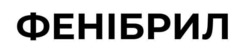 Заявка на торговельну марку № m202602558: фенібрил