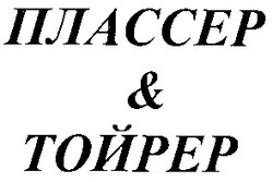 Свідоцтво торговельну марку № 55604 (заявка 2003021068): плассер; тойрер