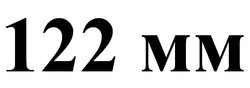 Заявка на торговельну марку № m202205895: 122 мм; 122 mm