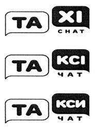 Свідоцтво торговельну марку № 277481 (заявка m201813196): taxi chat; такси чат; таксі чат; takci; тахі