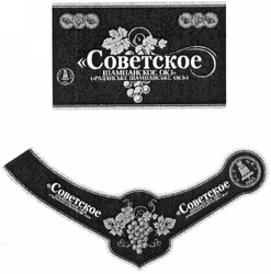 Свідоцтво торговельну марку № 190565 (заявка m201307973): советское шампанское окз (радянське шампанське окз); 1863; ocf
