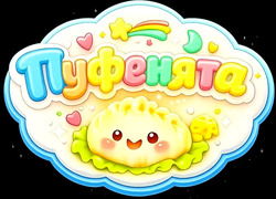 Заявка на торговельну марку № m202602896: пуфенята