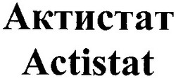 Заявка на торговельну марку № 20031112146: actistat; актистат
