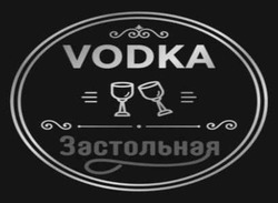 Заявка на торговельну марку № m201810142: vodka; застольная