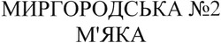 Заявка на торговельну марку № m201323565: миргородська №2 м'яка; мяка; n