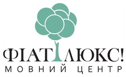 Заявка на торговельну марку № m202508093: фіат люкс! мовний центр