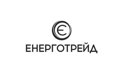 Заявка на торговельну марку № m202604023: енерготрейд; є