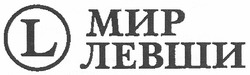 Свідоцтво торговельну марку № 141321 (заявка m201007399): мир левши; l