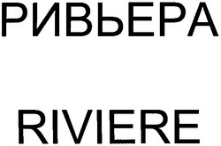 Свідоцтво торговельну марку № 49585 (заявка 2003044143): riviere; ривьера