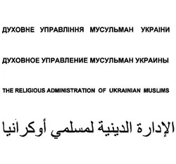 Свідоцтво торговельну марку № 129519 (заявка m200904516): духовне управління мусульман україни; духовное управление мусульман украины; the religious administration of ukrainian muslims