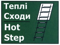 Свідоцтво торговельну марку № 275817 (заявка m201807777): теплі сходи; hot step