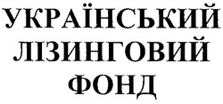 Заявка на торговельну марку № m201201323: український лізинговий фонд