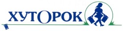 Свідоцтво торговельну марку № 60757 (заявка 2004032216): хуторок; xytopok