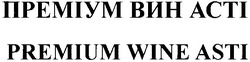 Свідоцтво торговельну марку № 141676 (заявка m201106147): преміум вин асті; acti; premium wine asti