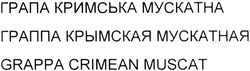 Заявка на торговельну марку № m201403599: грапа кримська мускатна; граппа крымская мускатная; grappa crimean muscat