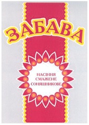 Заявка на торговельну марку № m200907809: забава; насіння смажене соняшникове