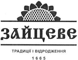 Заявка на торговельну марку № m201401413: зайцеве; традиції відродження; 1665